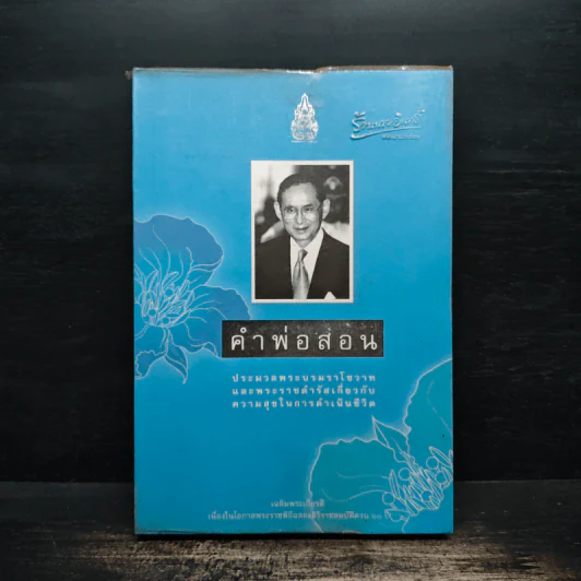 คำพ่อสอน ประมวลพระบรมราโชวาทและพระราชดำรัสเกี่ยวกับความสุขในการดำเนินชีวิต รูปที่ 1
