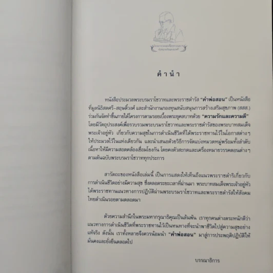 คำพ่อสอน ประมวลพระบรมราโชวาทและพระราชดำรัสเกี่ยวกับความสุขในการดำเนินชีวิต รูปที่ 7