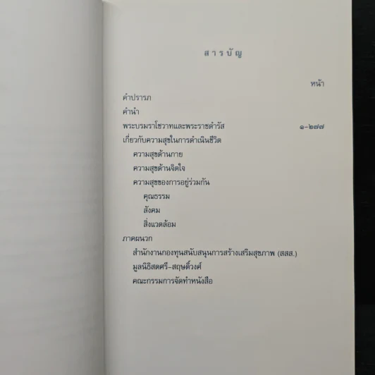 คำพ่อสอน ประมวลพระบรมราโชวาทและพระราชดำรัสเกี่ยวกับความสุขในการดำเนินชีวิต รูปที่ 8