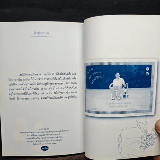 คำพ่อสอน ประมวลพระบรมราโชวาทและพระราชดำรัสเกี่ยวกับความสุขในการดำเนินชีวิต รูปที่ 11