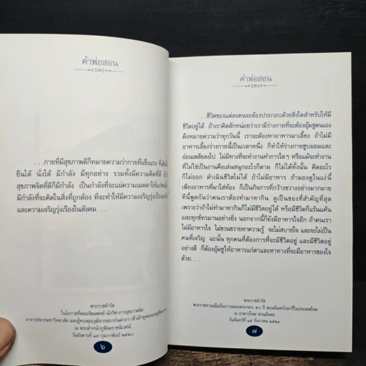 คำพ่อสอน ประมวลพระบรมราโชวาทและพระราชดำรัสเกี่ยวกับความสุขในการดำเนินชีวิต รูปที่ 10