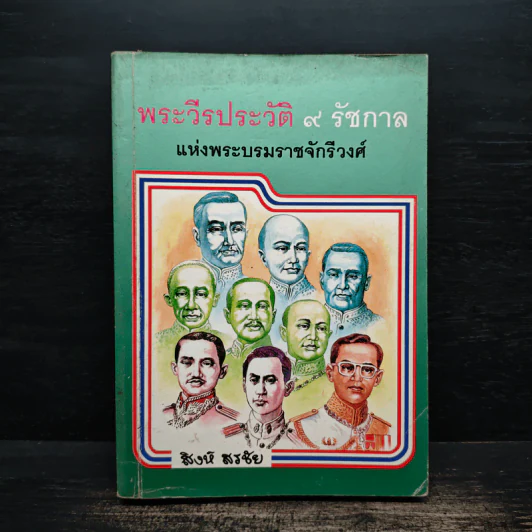 พระวีรประวัติ 9 รัชกาลแห่งพระบรมราชจักรีวงศ์ - สิงห์ สรชัย รูปที่ 1