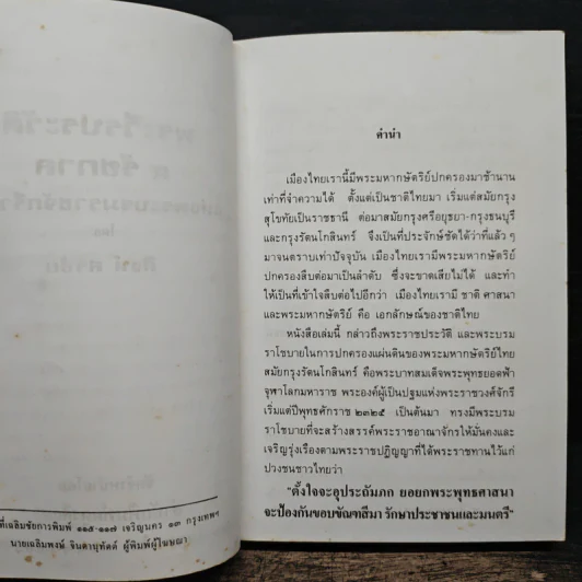 พระวีรประวัติ 9 รัชกาลแห่งพระบรมราชจักรีวงศ์ - สิงห์ สรชัย รูปที่ 6