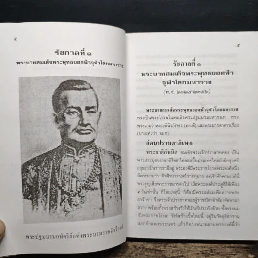 พระวีรประวัติ 9 รัชกาลแห่งพระบรมราชจักรีวงศ์ - สิงห์ สรชัย รูปที่ 12