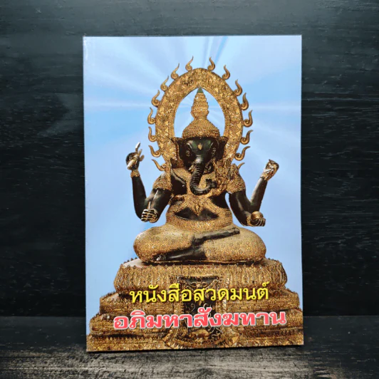 หนังสือสวดมนต์ อภิมหาสังฆทาน รูปที่ 1
