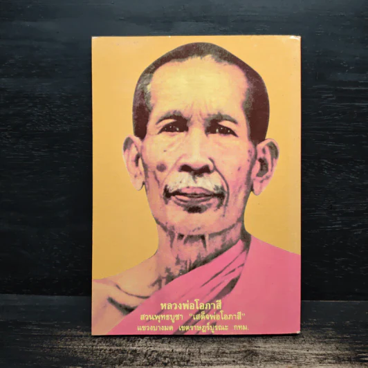 หลวงปู่ทวด (บทสวดมนต์) รูปที่ 2