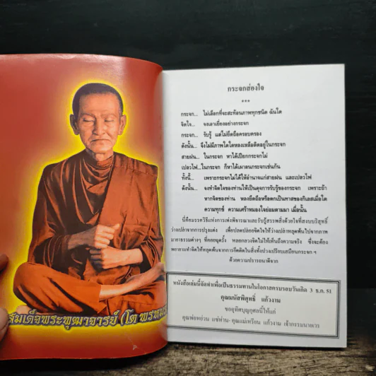 หลวงปู่ทวด (บทสวดมนต์) รูปที่ 6