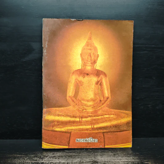 หลวงพ่อโสธร หนังสือสวดมนต์ รูปที่ 1