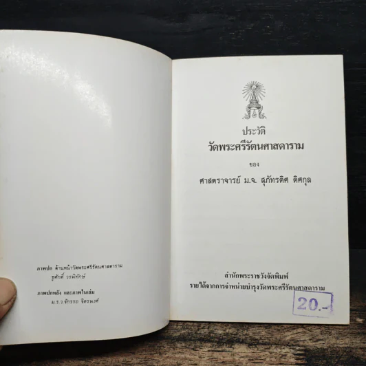 ประวัติวัดพระศรีรัตนศาสดาราม - ศาสตราจารย์ ม.จ.สุภัทรดิศ ดิศกุล รูปที่ 6