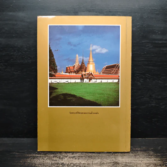 ประวัติวัดพระศรีรัตนศาสดาราม - ศาสตราจารย์ ม.จ.สุภัทรดิศ ดิศกุล รูปที่ 2