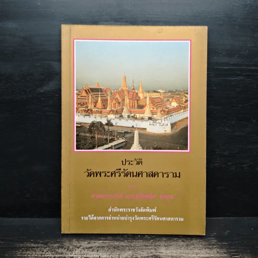ประวัติวัดพระศรีรัตนศาสดาราม - ศาสตราจารย์ ม.จ.สุภัทรดิศ ดิศกุล รูปที่ 1
