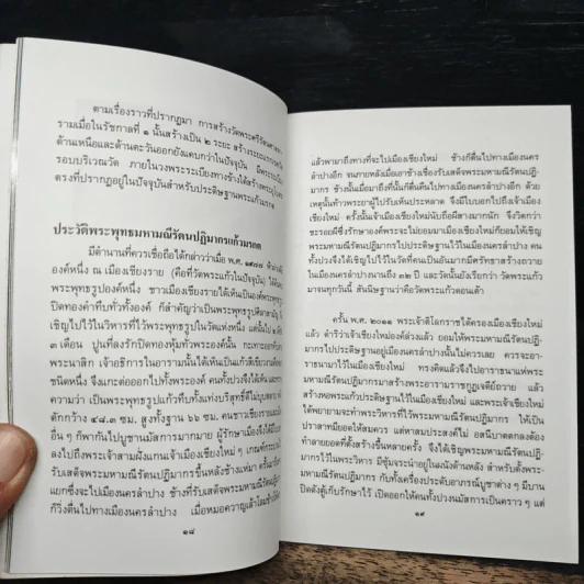 ประวัติวัดพระศรีรัตนศาสดาราม - ศาสตราจารย์ ม.จ.สุภัทรดิศ ดิศกุล รูปที่ 8