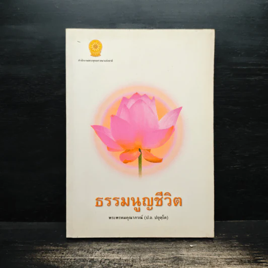 ธรรมนูญชีวิต - พระพรหมคุณาภรณ์ รูปที่ 1