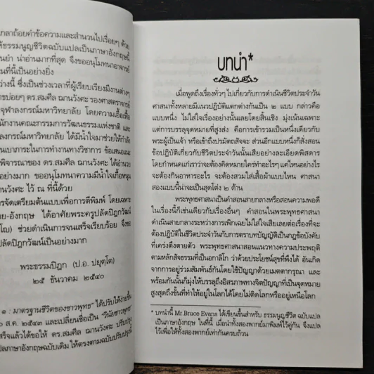 ธรรมนูญชีวิต - พระพรหมคุณาภรณ์ รูปที่ 7