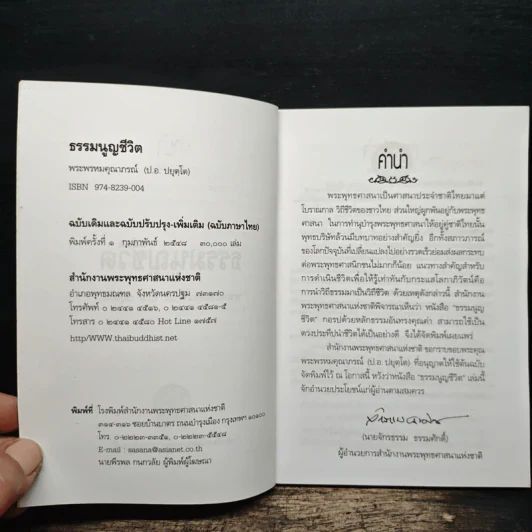 ธรรมนูญชีวิต - พระพรหมคุณาภรณ์ รูปที่ 6