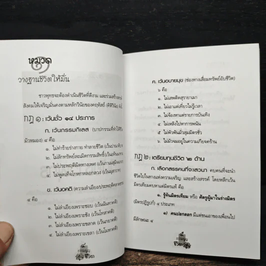 ธรรมนูญชีวิต - พระพรหมคุณาภรณ์ รูปที่ 9