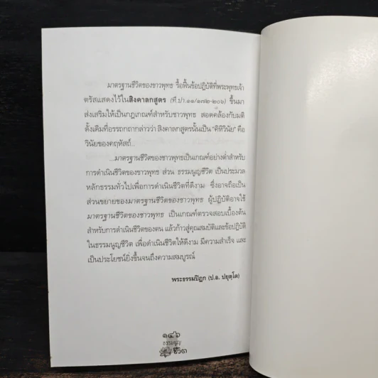 ธรรมนูญชีวิต - พระพรหมคุณาภรณ์ รูปที่ 10