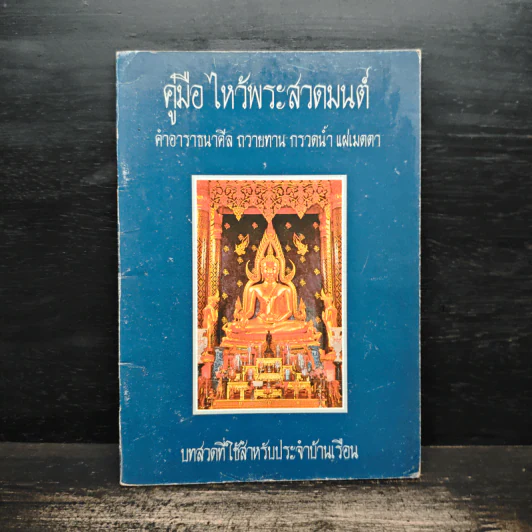 คู่มือไหว้พระสวดมนต์ คำอาราธศีล ถวายทาน กรวดน้ำ แผ่เมตตา รูปที่ 1