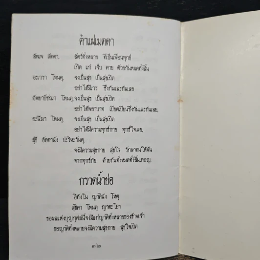 คู่มือไหว้พระสวดมนต์ คำอาราธศีล ถวายทาน กรวดน้ำ แผ่เมตตา รูปที่ 8