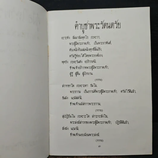 คู่มือไหว้พระสวดมนต์ คำอาราธศีล ถวายทาน กรวดน้ำ แผ่เมตตา รูปที่ 7