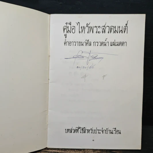 คู่มือไหว้พระสวดมนต์ คำอาราธศีล ถวายทาน กรวดน้ำ แผ่เมตตา รูปที่ 6