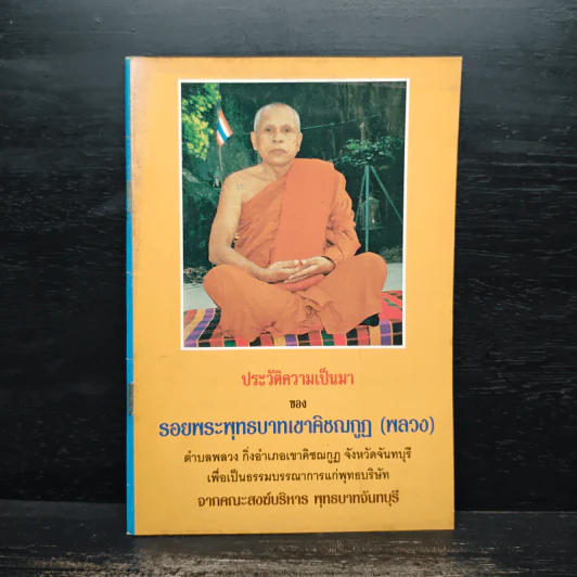 ประวัติความเป็นมา ของ รอยพระพุทธบาทเขาคิชฌกูฏ (พลวง) รูปที่ 1