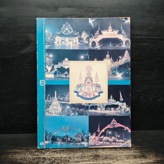 โปสการ์ด ฉลองสิริราชย์สมบัติ ครบ 50 ปี พ.ศ. 2539 รูปที่ 1