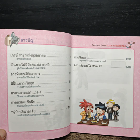 เอาชีวิตรอดจากสารพิษ รูปที่ 7