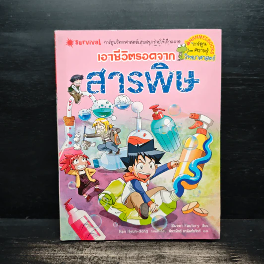 เอาชีวิตรอดจากสารพิษ รูปที่ 1