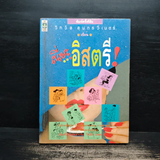 เนี่ยะ...อิสตรี! - วิทวัส สุนทรวิเนตร์ รูปที่ 1