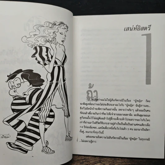 เนี่ยะ...อิสตรี! - วิทวัส สุนทรวิเนตร์ รูปที่ 8