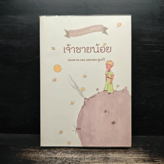 เจ้าชายน้อย - อังตวน เดอ แซงเต็กซูเปรี รูปที่ 1