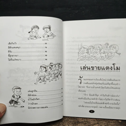 เล่นสนุก เล่นแบบไทย - ต้อยติ่ง รูปที่ 9