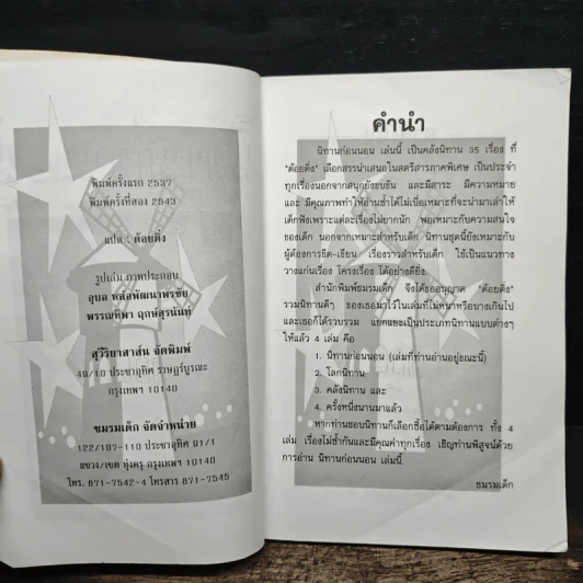 นิทานก่อนนอน - ต้อยติ่ง รูปที่ 6