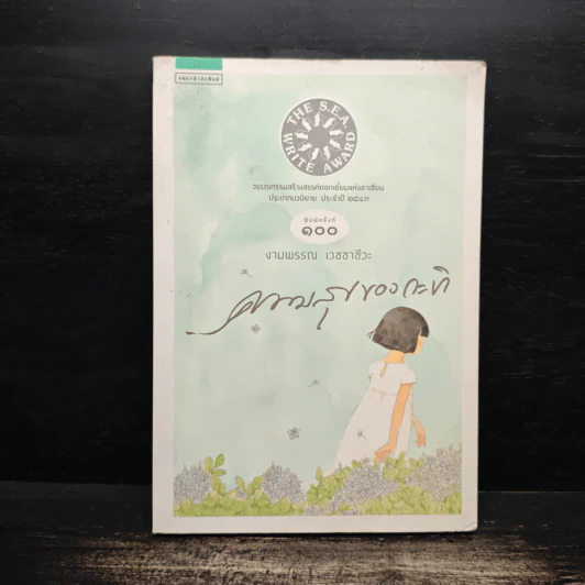 ความสุขของกะทิ - งามพรรณ เวชชาชีวะ รูปที่ 1
