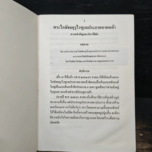 ประวัติพระไภษัชยคุรุไวฑูรยประภาตถาคตเจ้า รูปที่ 5