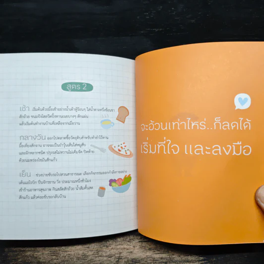 ชีวิตใหม่ไร้พุง : เรื่องเล่าจากคน(เคย)อ้วน - ศราวุธ ดีหมื่นไวย์ รูปที่ 9