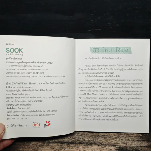 ชีวิตใหม่ไร้พุง : เรื่องเล่าจากคน(เคย)อ้วน - ศราวุธ ดีหมื่นไวย์ รูปที่ 6