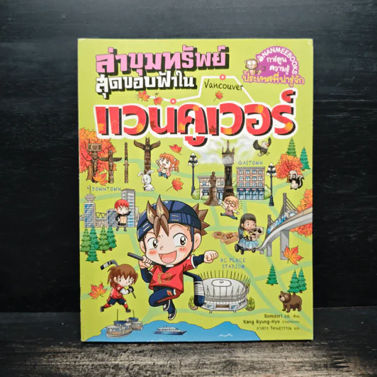 ล่าขุมทรัพย์สุดขอบฟ้าในแวนคูเวอร์ รูปที่ 1
