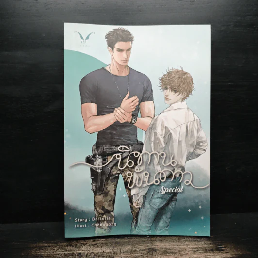 นิทานพันดาว Special - Bacteria รูปที่ 1