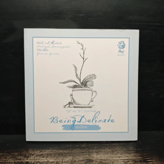 BEING DELICATE ละเลียด - คณิตศาสตร์ เสมานพรัตน์ รูปที่ 1