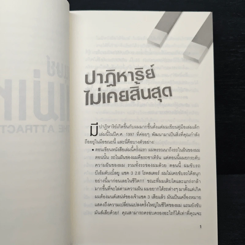 มนุษย์แม่เหล็ก - Joe Vitale รูปที่ 8