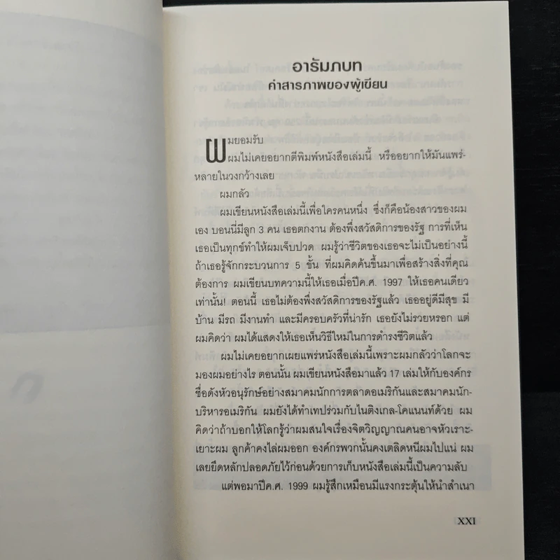 มนุษย์แม่เหล็ก - Joe Vitale รูปที่ 7