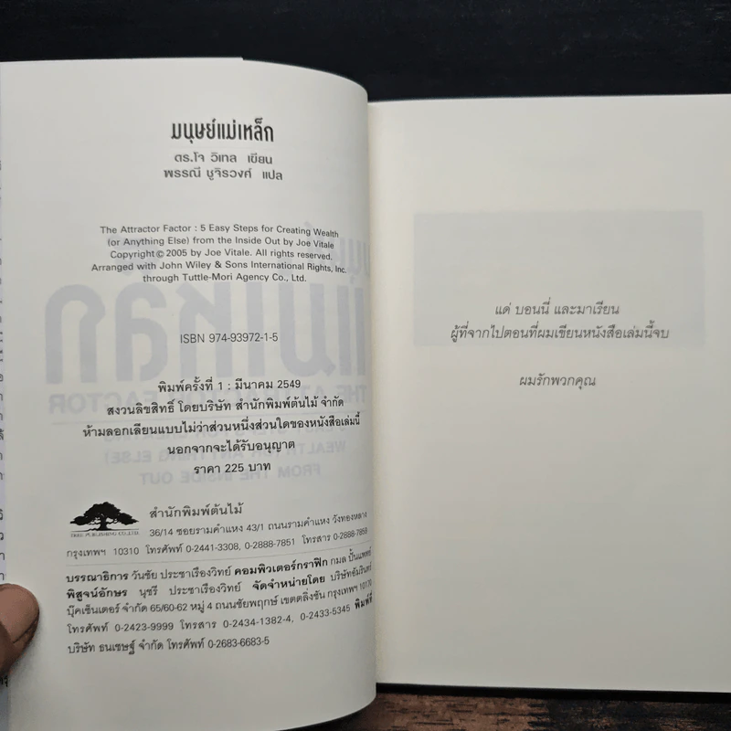 มนุษย์แม่เหล็ก - Joe Vitale รูปที่ 6