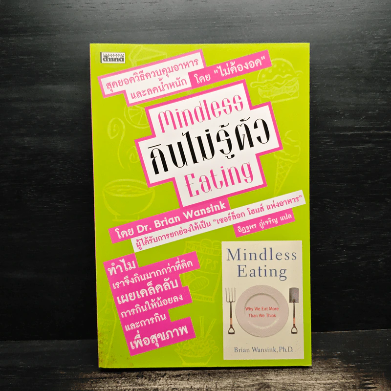 Mindless กินไม่รู้ตัว Eating - อิฏฐพร ภู่เจริญ รูปที่ 1