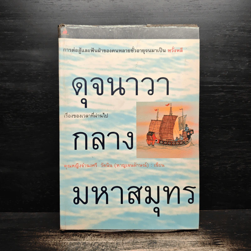 ดุจนาวากลางมหาสมุทร - คุณหญิงจำนงศรี รัตนิน (หาญเจนลักษณ์) รูปที่ 1