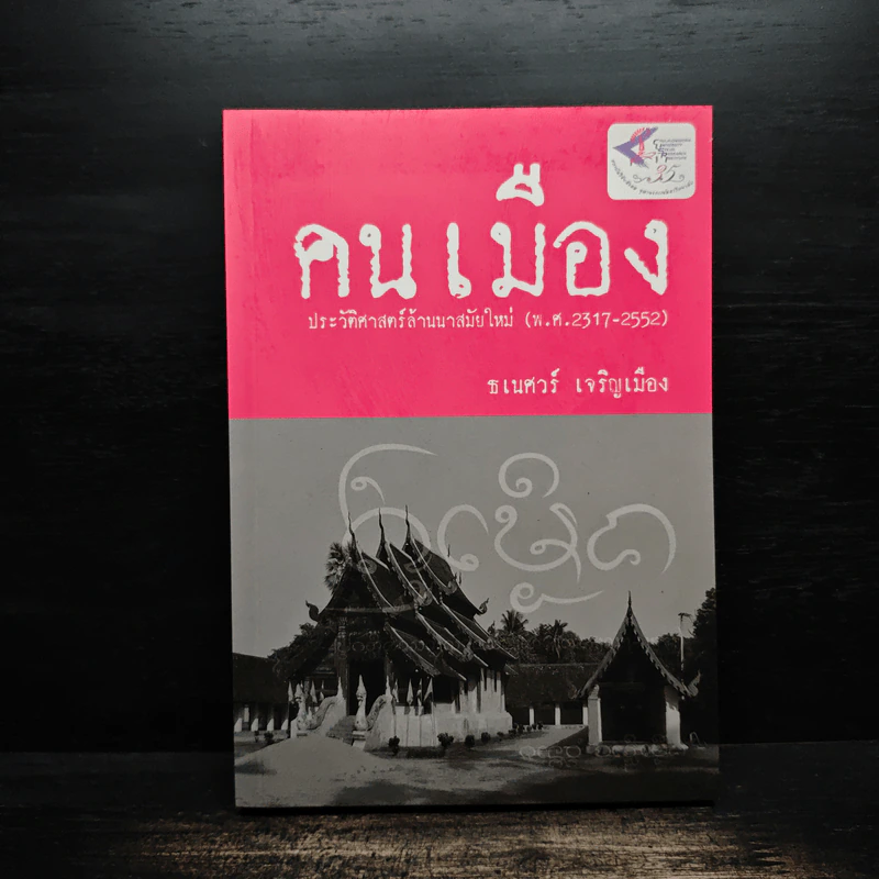 คนเมือง - ธเนศวร์ เจริญเมือง รูปที่ 1