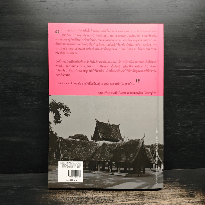 คนเมือง - ธเนศวร์ เจริญเมือง รูปที่ 2