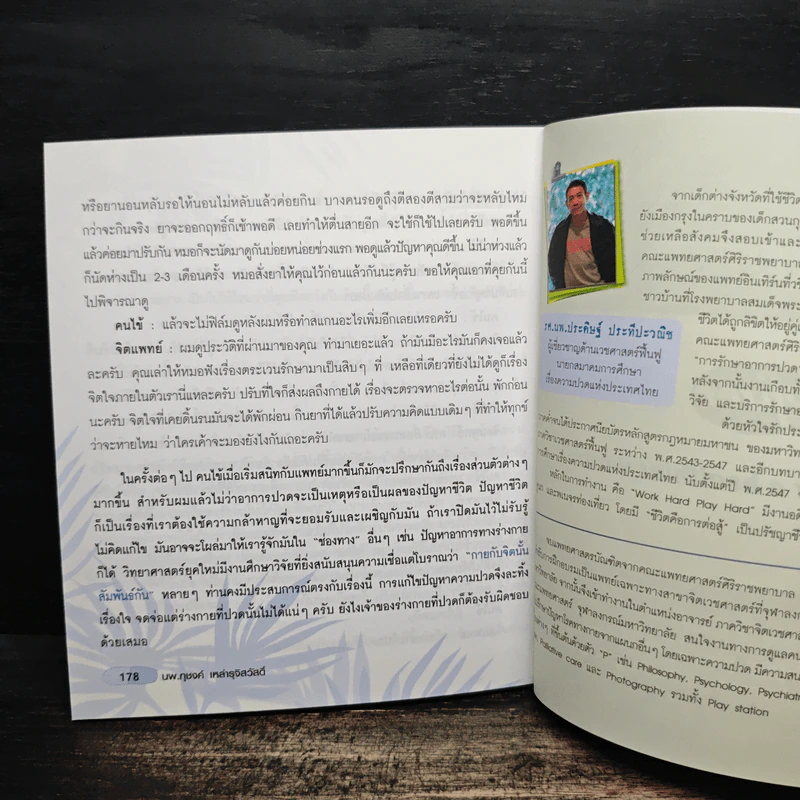 เรียนรู้ สู้กับปวด - ประดิษฐ์ ประทีปปะวณิช รูปที่ 9