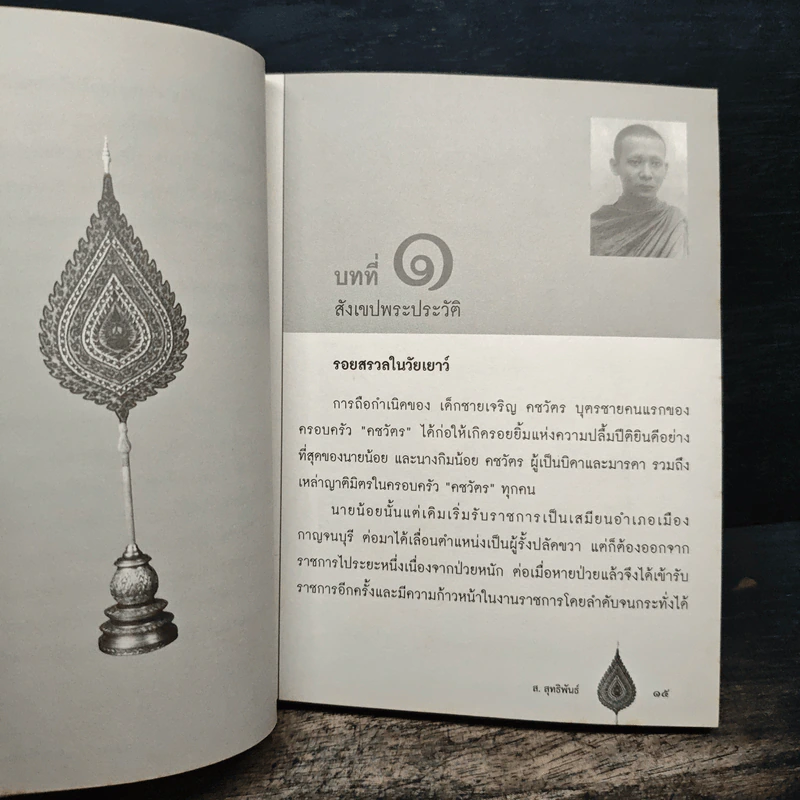 รอยสรวล สมเด็จพระสังฆราช - ส.สุทธิพันธ์ รูปที่ 9